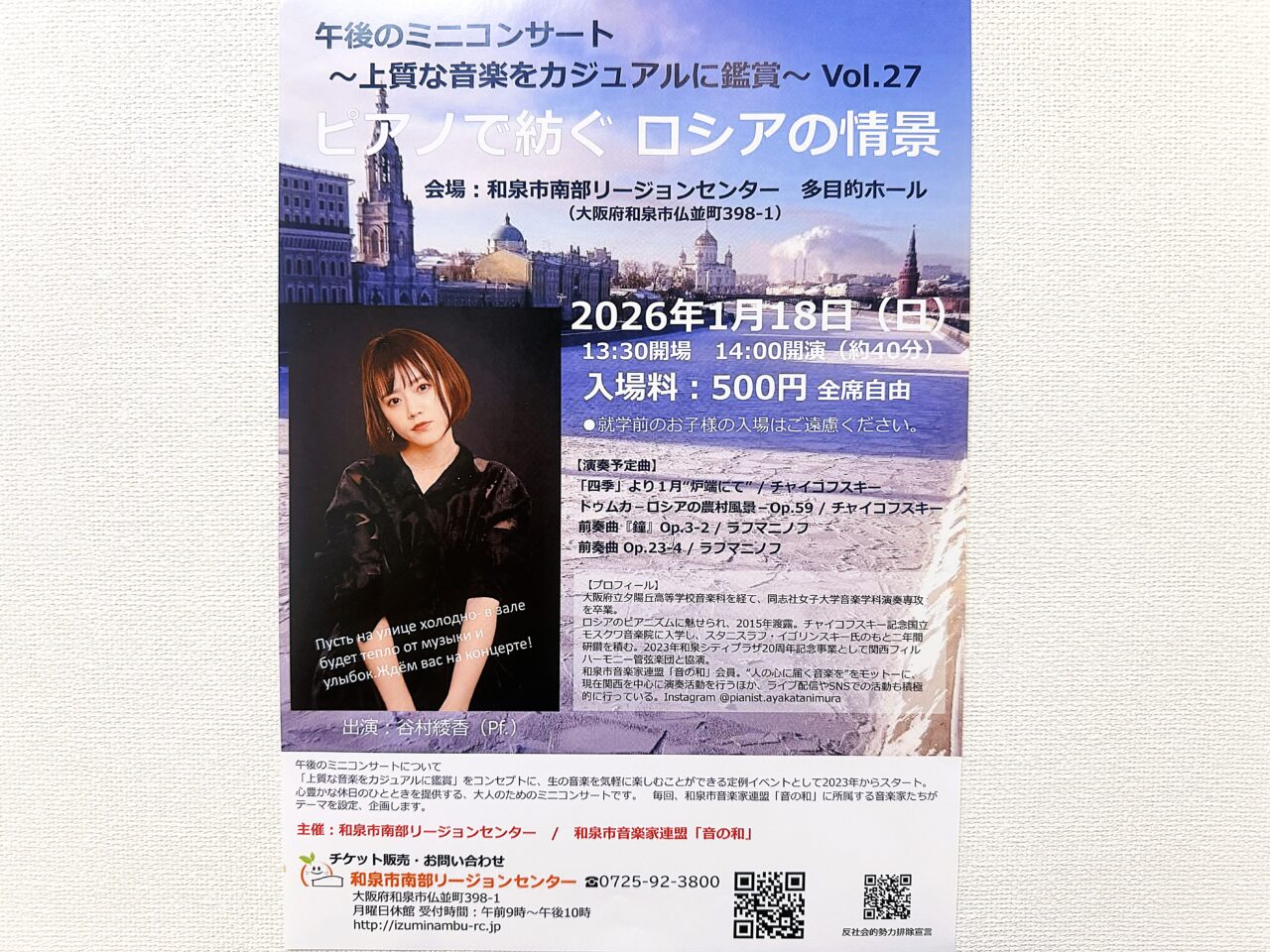 ピアノで紡ぐ ロシアの情景 谷村綾香