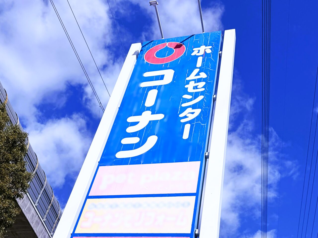 ホームセンターコーナン看板