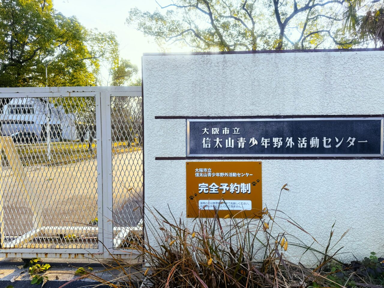 大阪市立信太山青少年野外活動センター 完全予約制