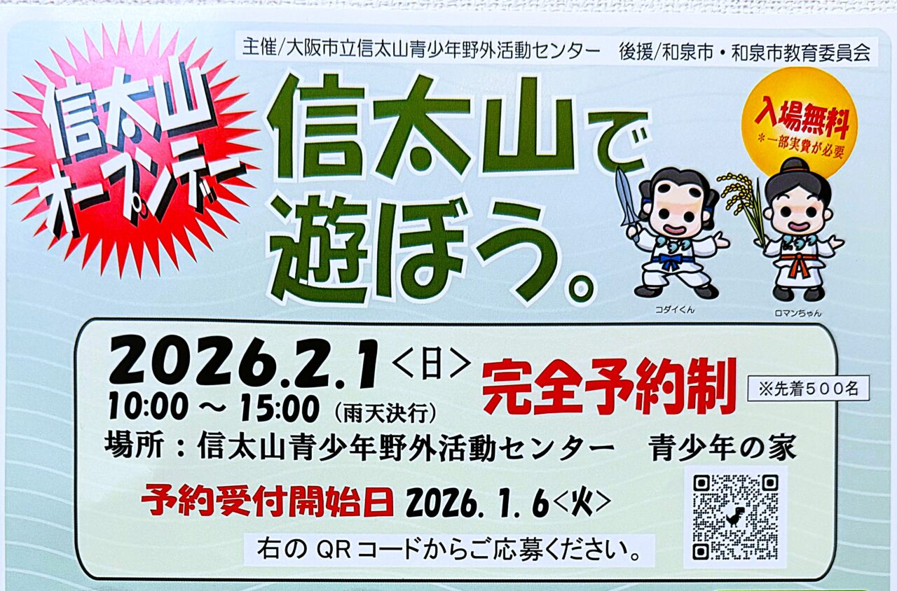 信太山で遊ぼう　信太山青少年野外活動センター