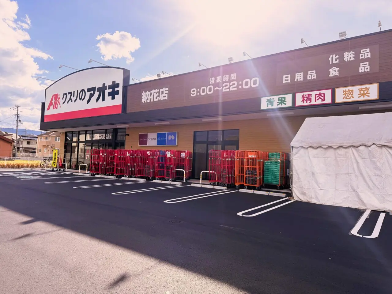 クスリのアオキ 納花店