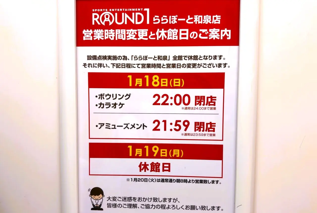 ラウンドワン　休館日の案内