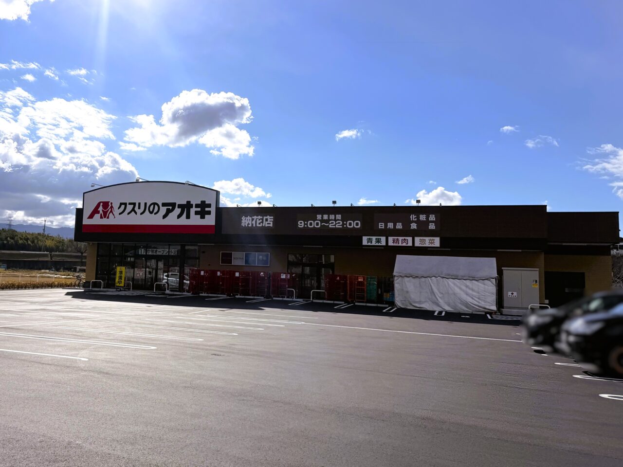 1月中旬オープン予定のクスリノアオキ