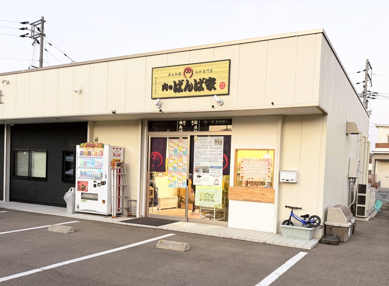 黒毛和牛専門店　肉のばんば家