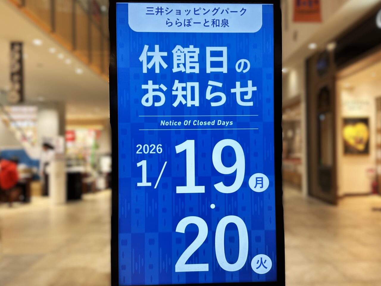 ららぽーと和泉　休館日のお知らせ