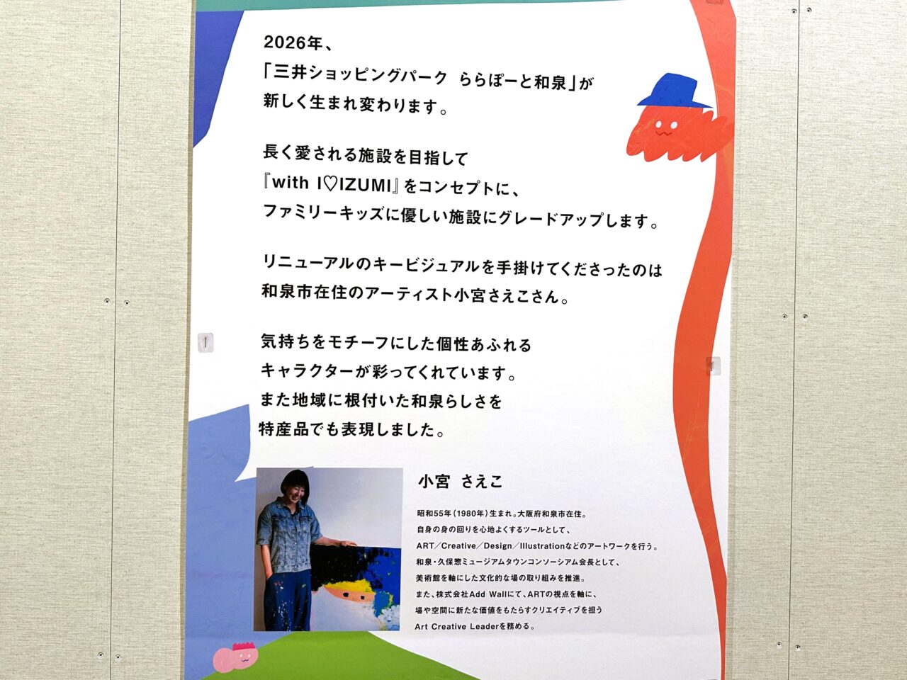 新しく生まれ変わるららぽーと和泉の告知