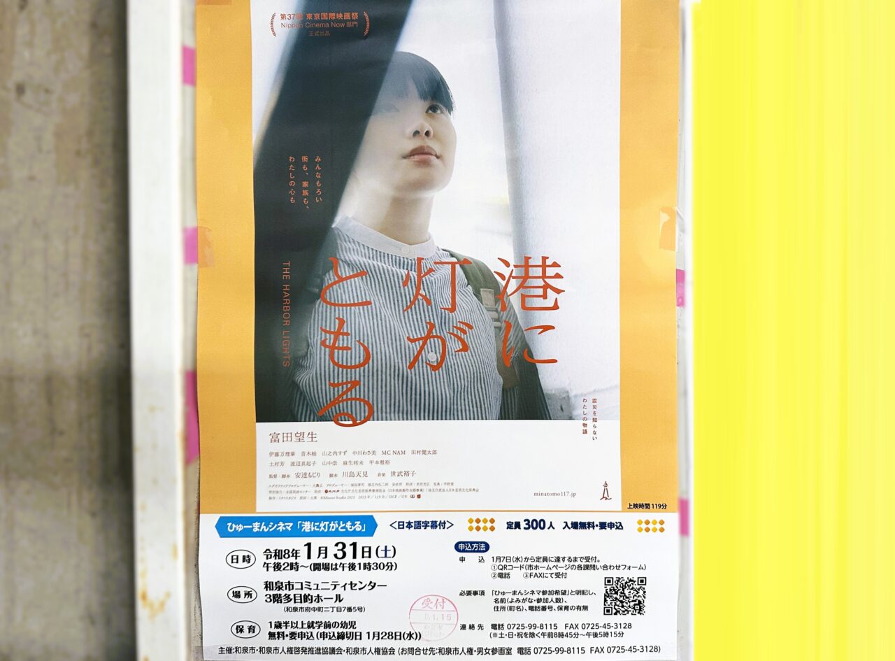 港に灯がともる　シネマ上映会