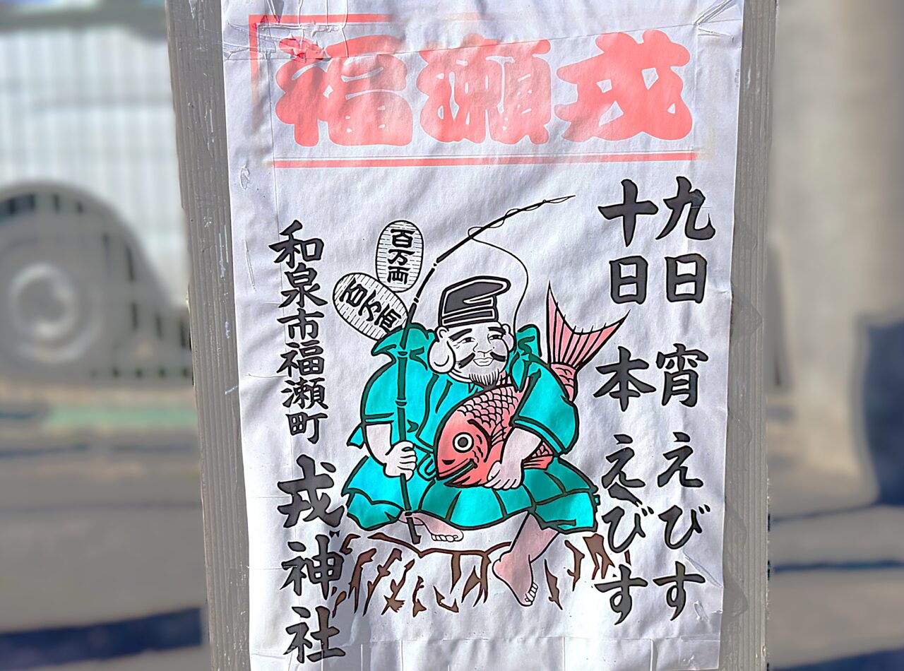 2026年和泉市福瀬戎神社の福瀬戎