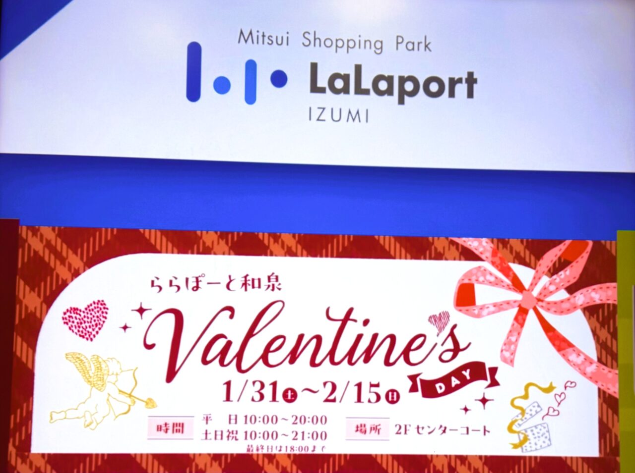 ららぽーとバレンタイン
