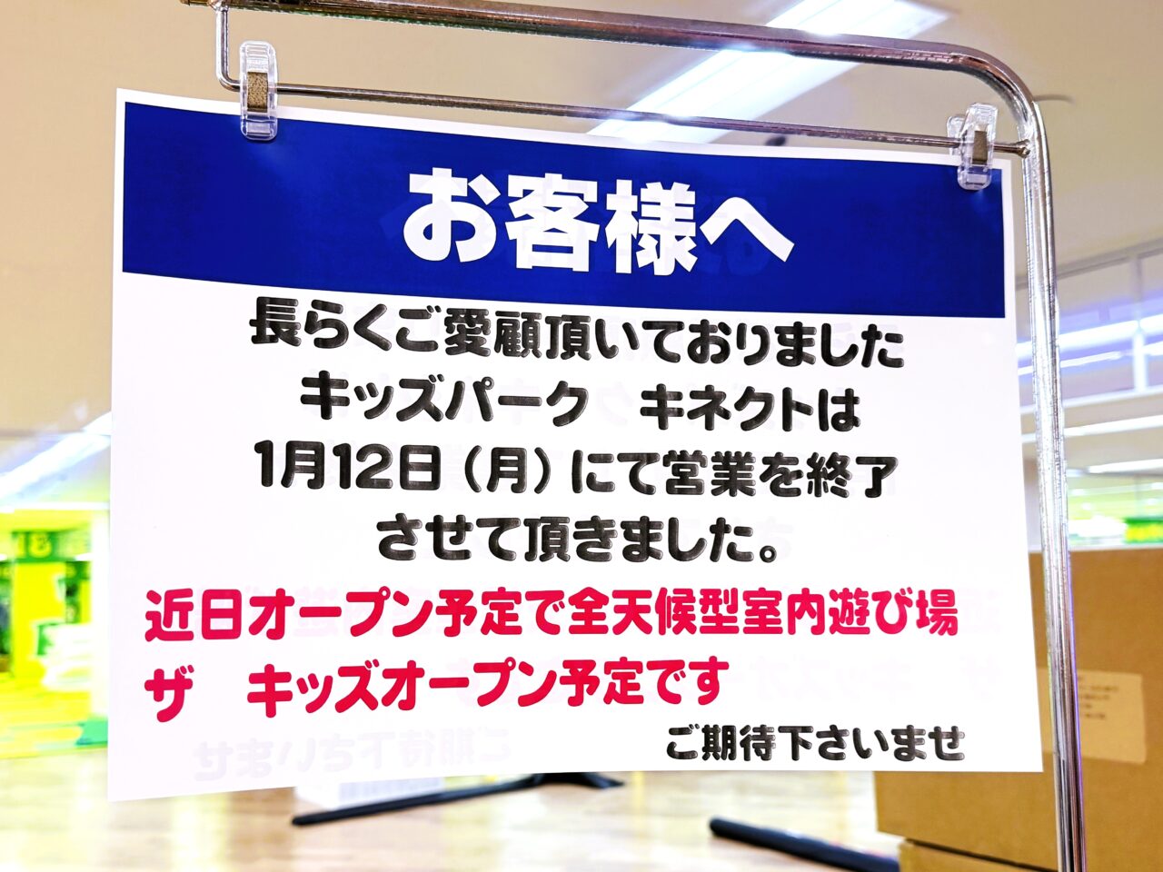 キッズパークキネクトは営業終了