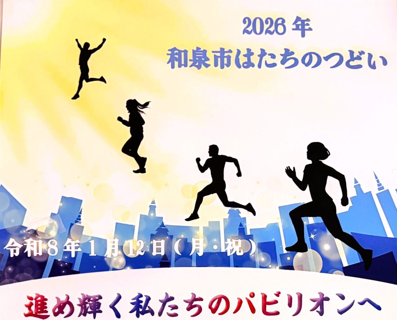 2026年和泉市はたちのつどい