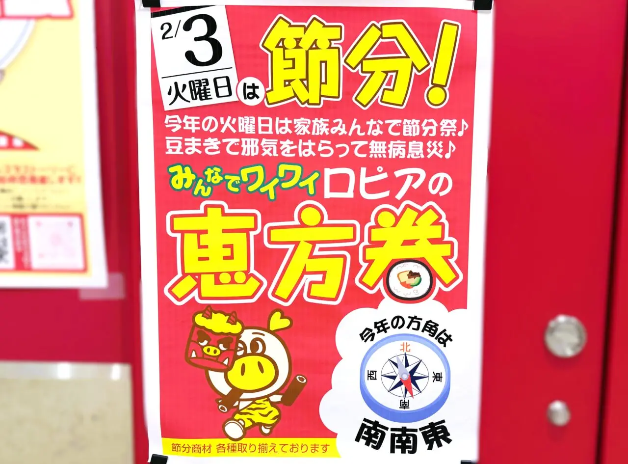 ロピアの節分　恵方巻