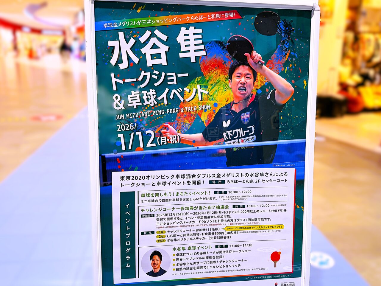 卓球金メダリストの水谷隼さんによるトークショーと卓球イベント