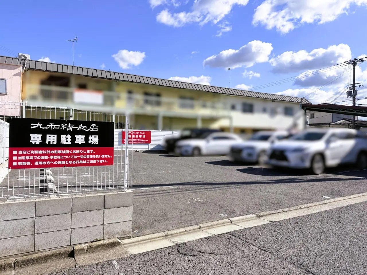 丸和精肉店専用駐車場