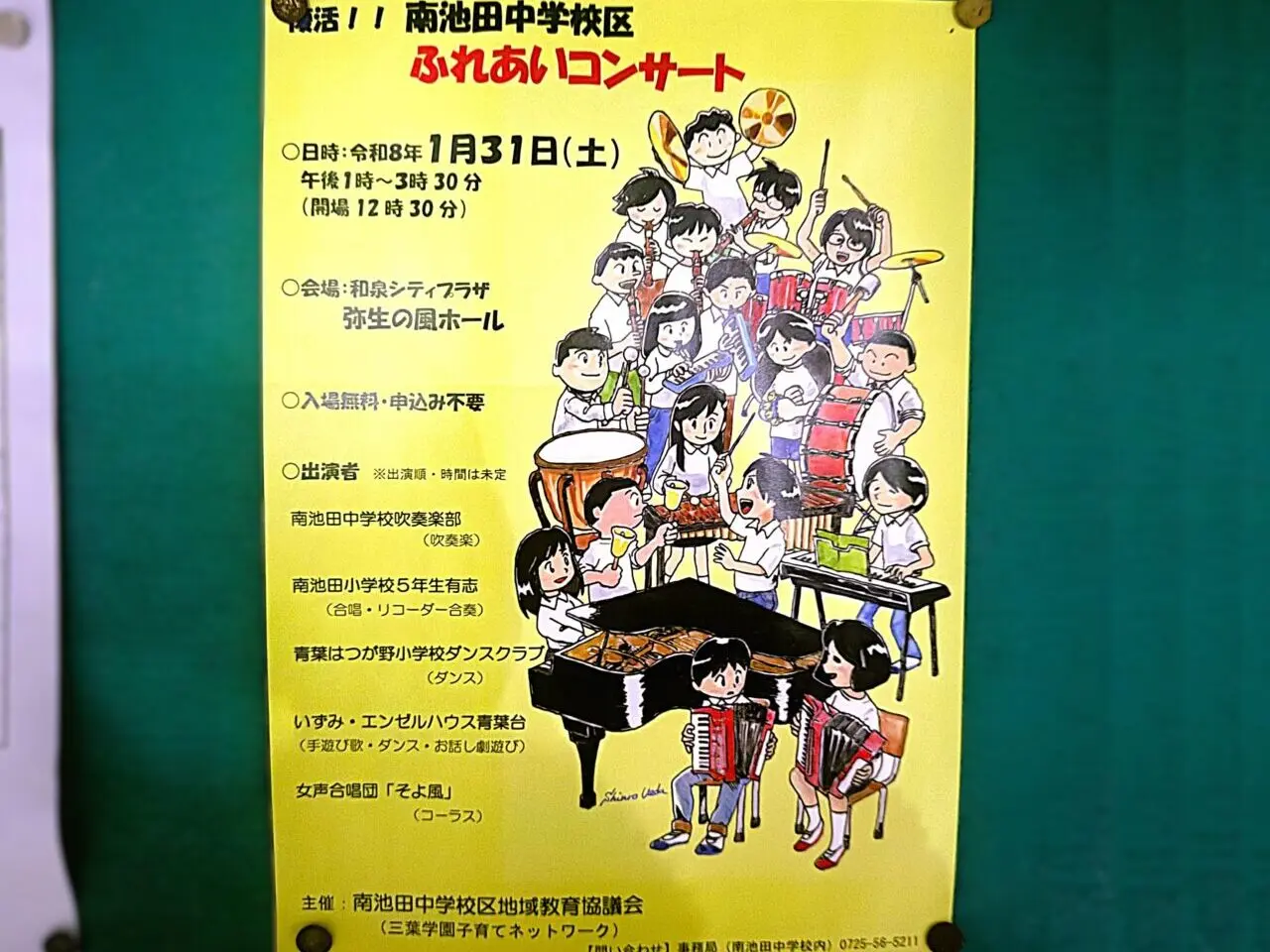 南池田中学校区　ふれあいコンサート