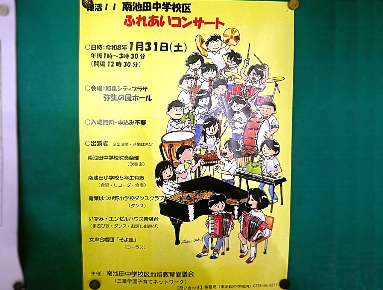 南池田中学校区　ふれあいコンサート