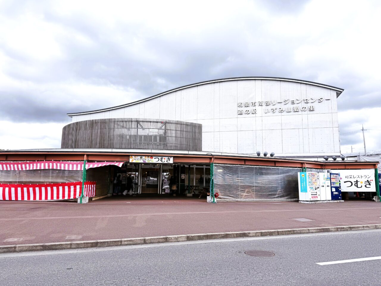 和泉市立南部リージョンセンター 道の駅 いずみ山愛の里