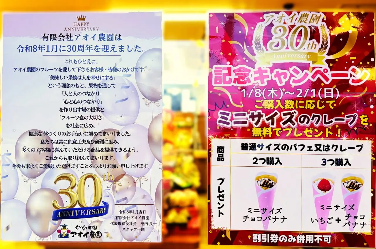 アオイ農園　30周年記念キャンペーン　クレーププレゼント