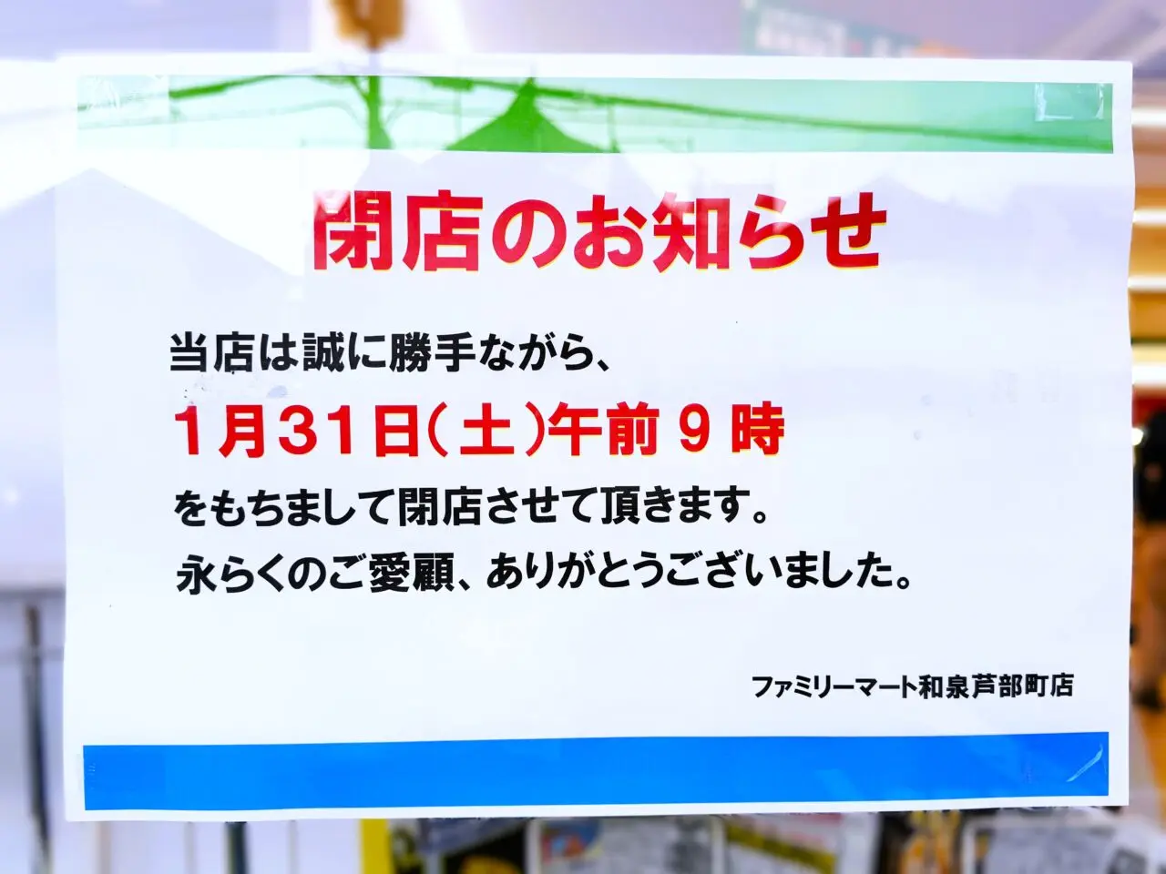 ファミリーマート 和泉芦部町店閉店案内