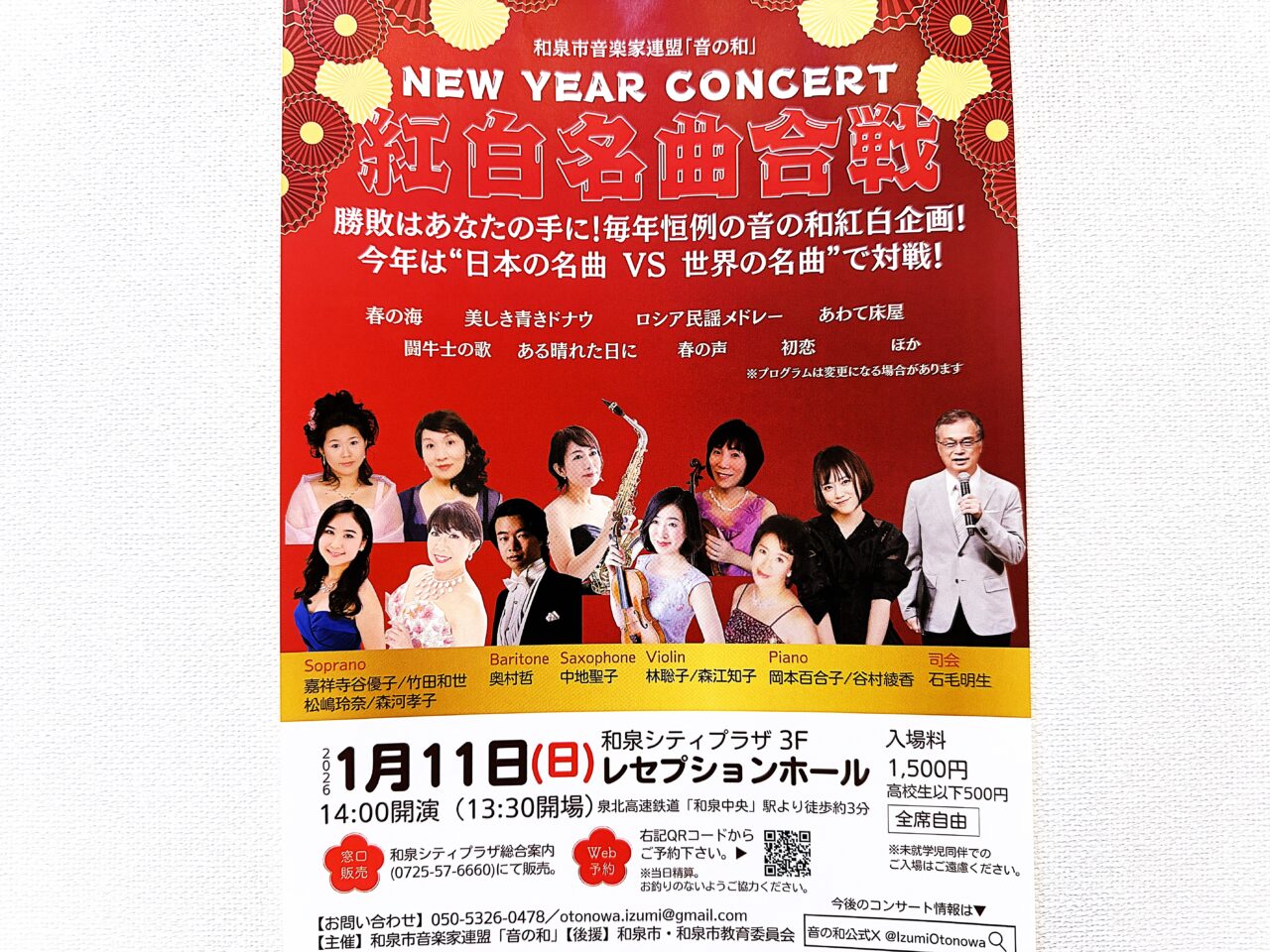 和泉市音楽家連盟『音の和』NEW YEAR CONCERT　紅白名曲合戦
