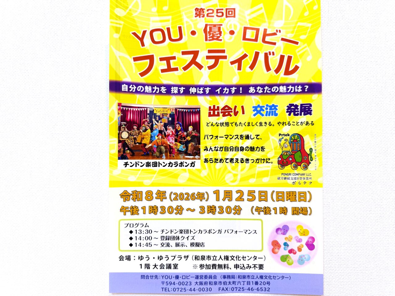 第25回 YOU・優・ロビーフェスティバルチラシ