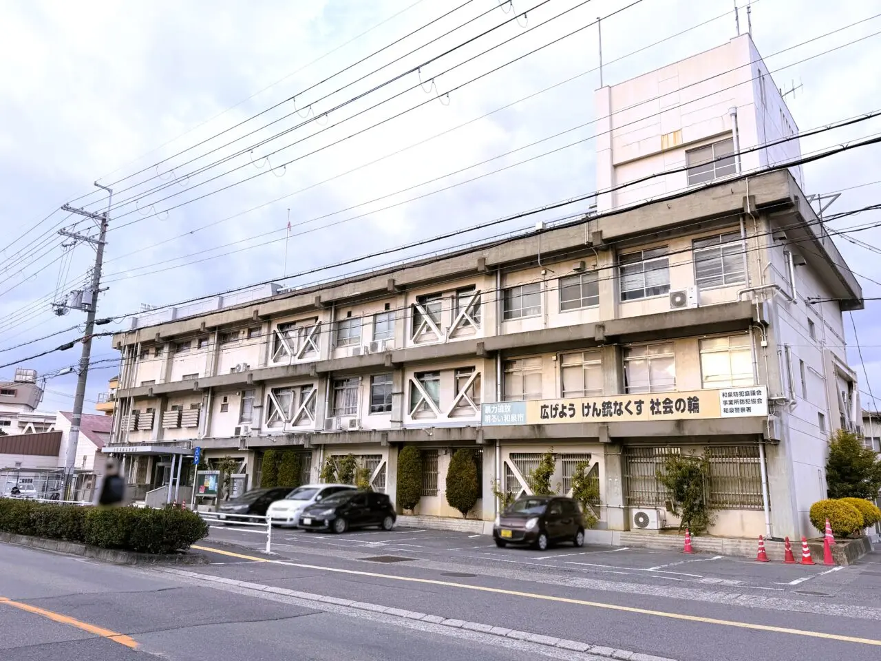 伯太町にある大阪府和泉警察署