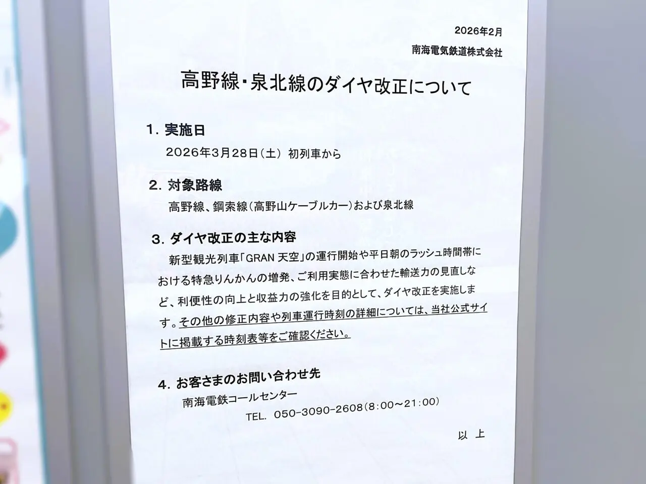 南海電鉄ダイヤ改正について