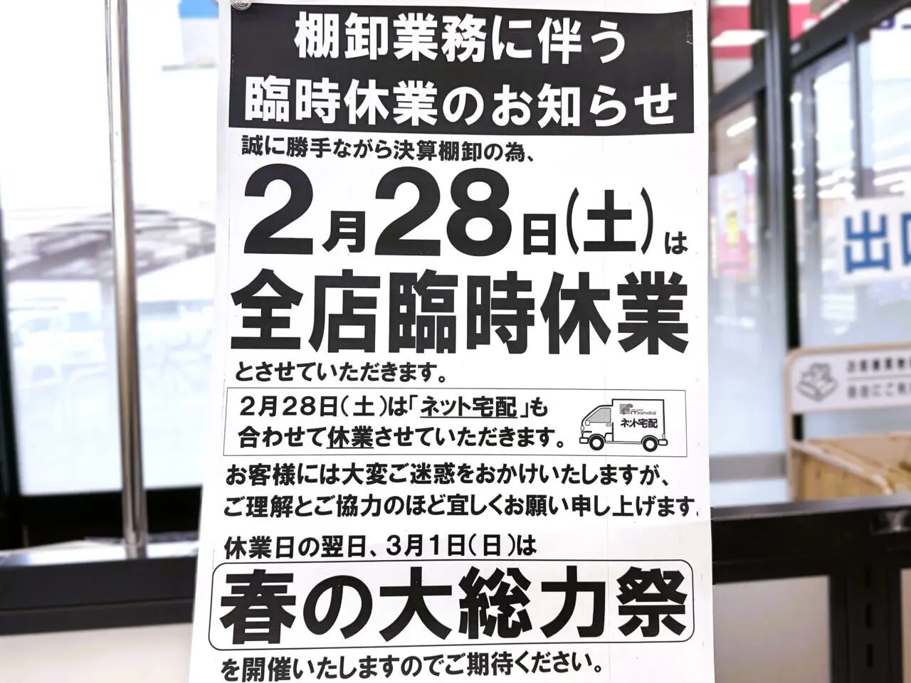 全店臨時休業のお知らせ