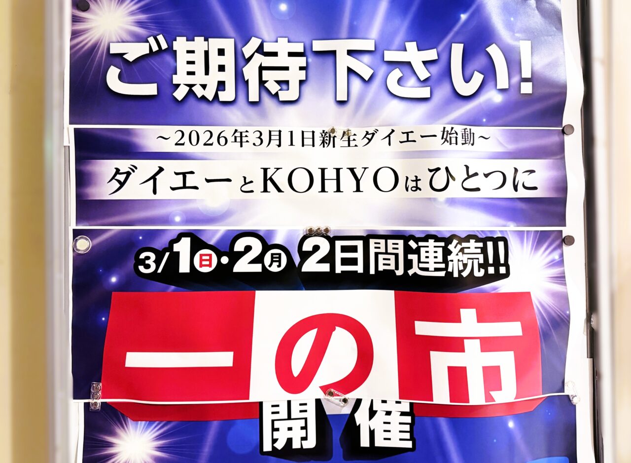 「ダイエーとKOHYOはひとつに」「一の市開催」
