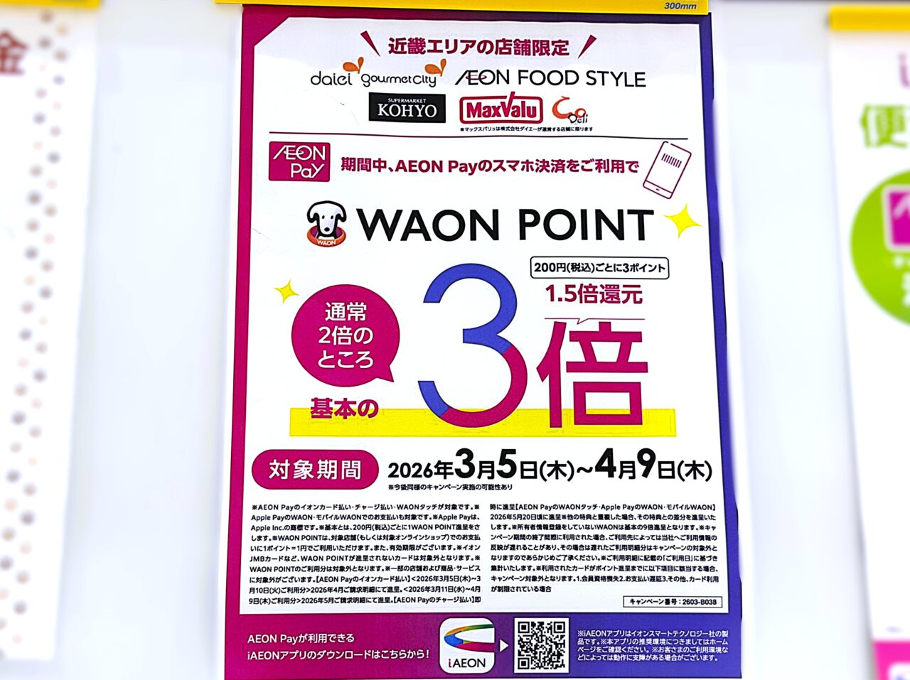 WAON POINT 3倍