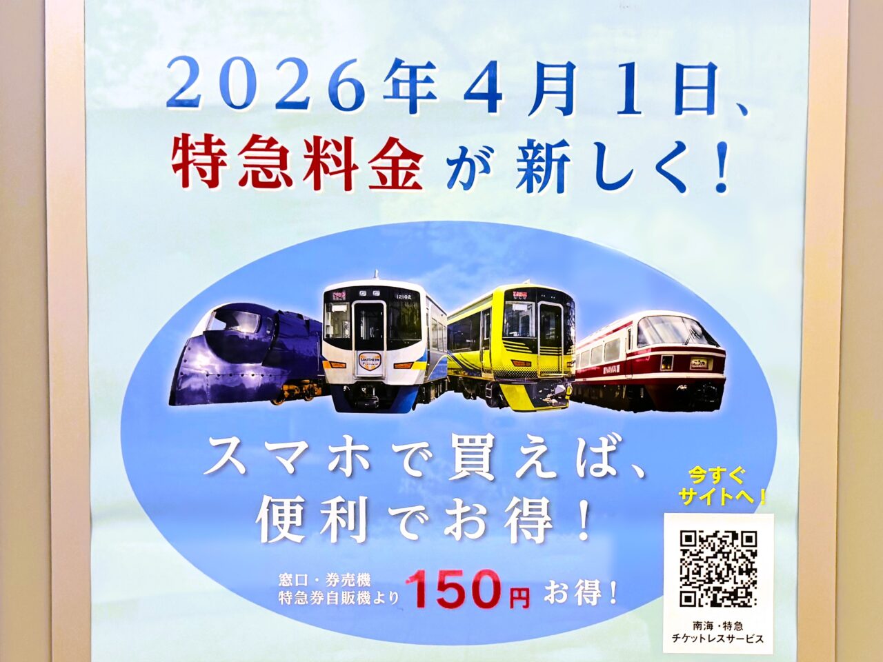 特急料金が新しくなる 2026年4月1日