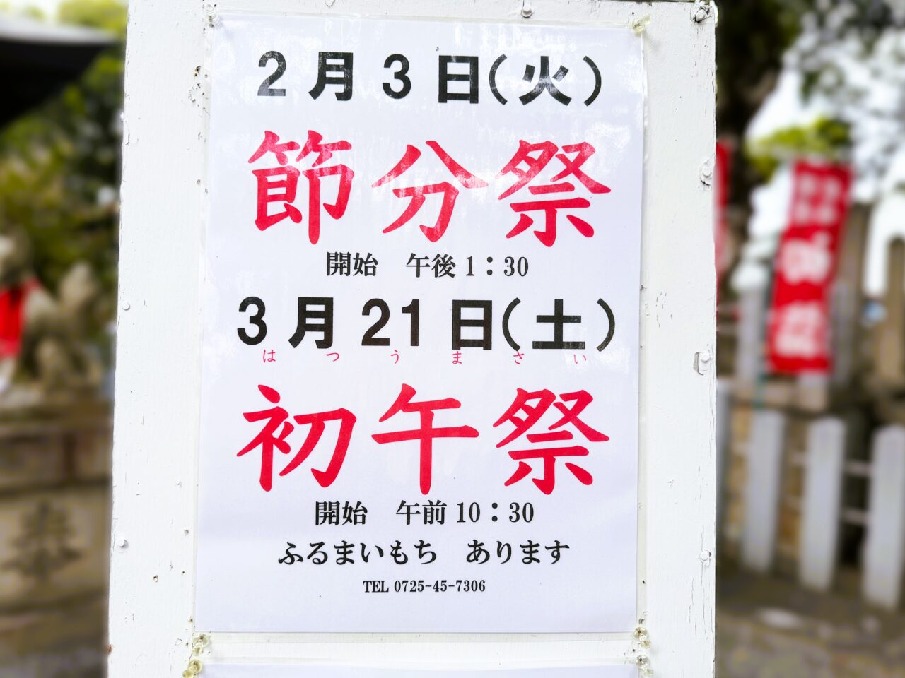信太森神社の節分祭