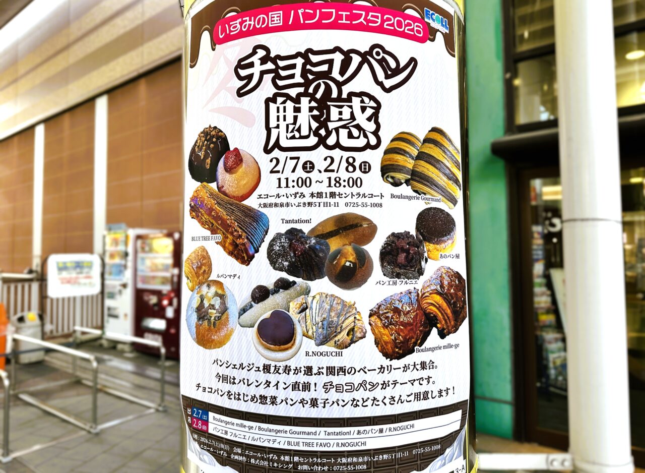 いずみの国　パンフェスタ2026　チョコパンの魅惑