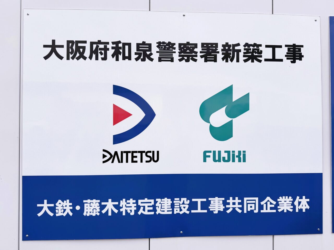 大阪府和泉警察署新築工事