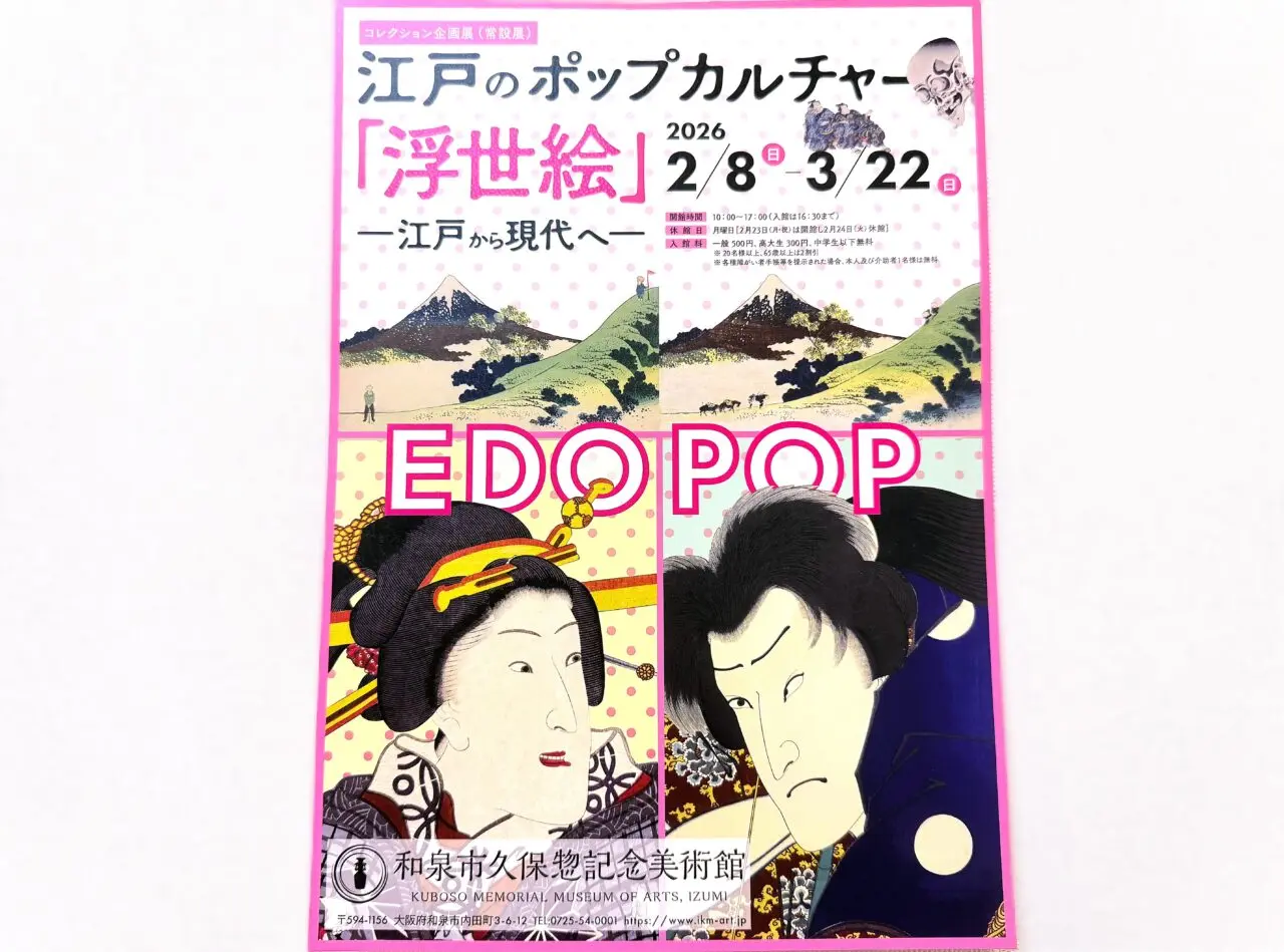 常設展「江戸のポップ・カルチャー「浮世絵」 ―江戸から現代へ―」