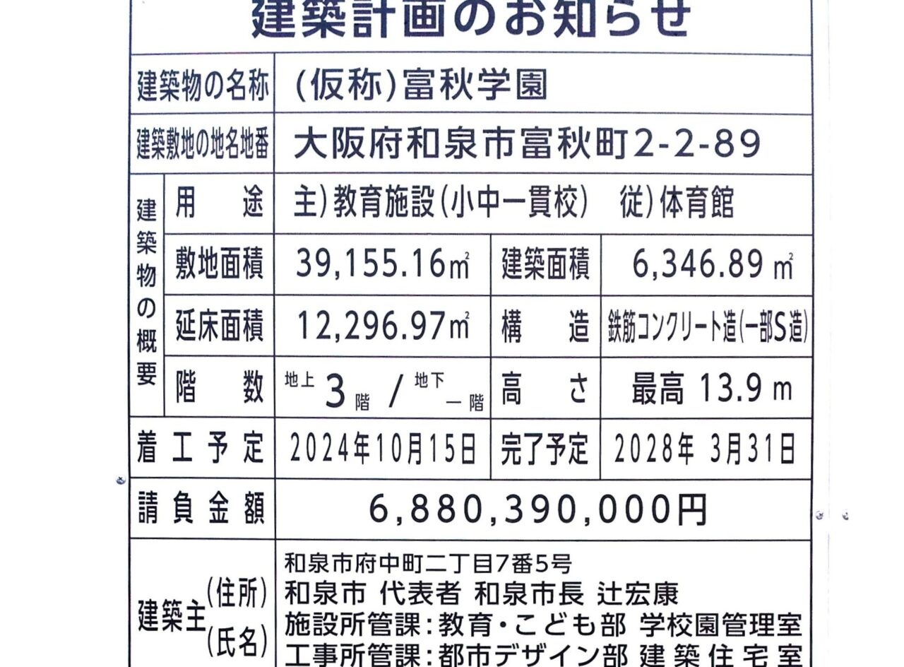 富秋学園整備事業