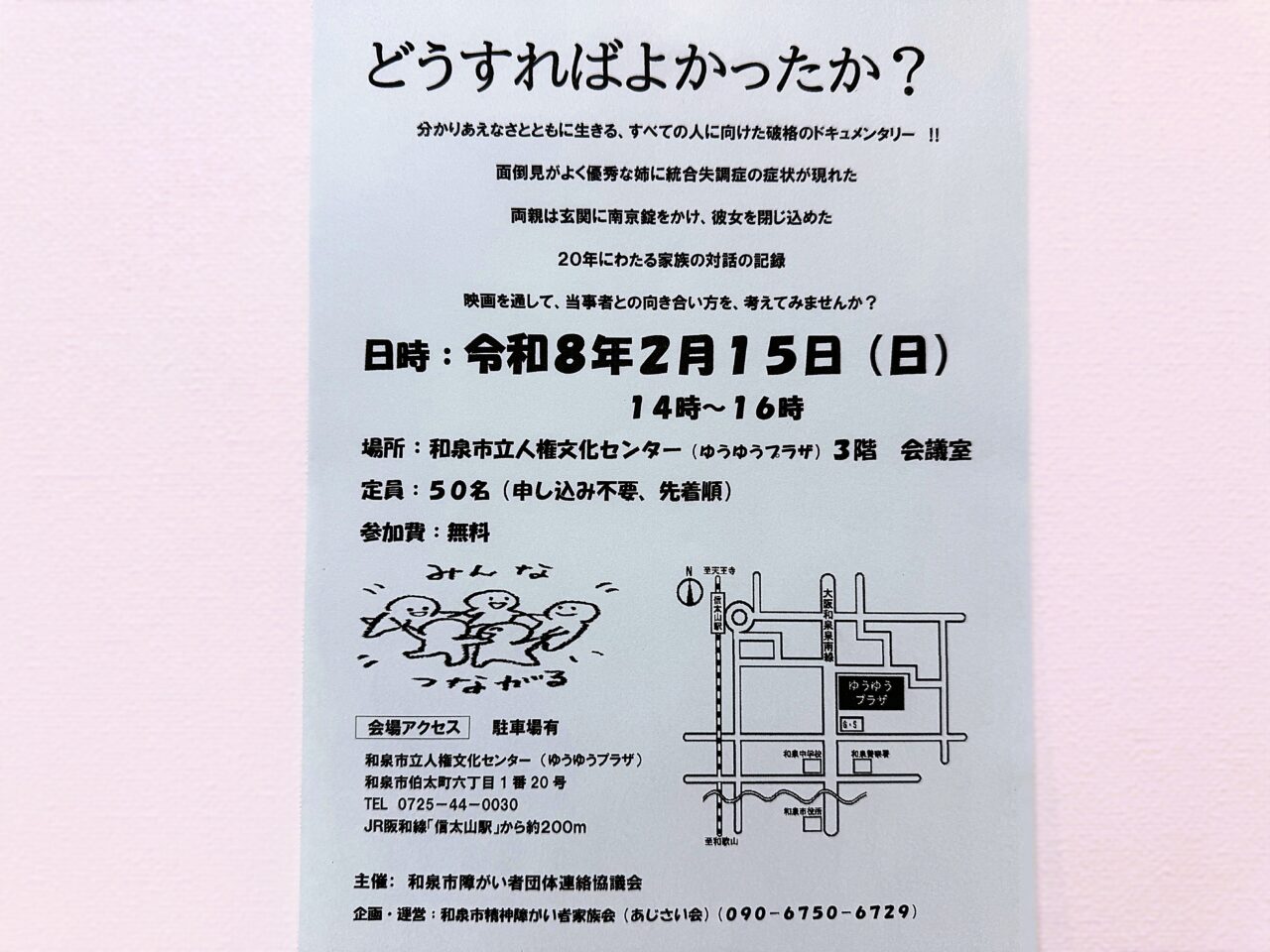 どうすればよかったか？上映