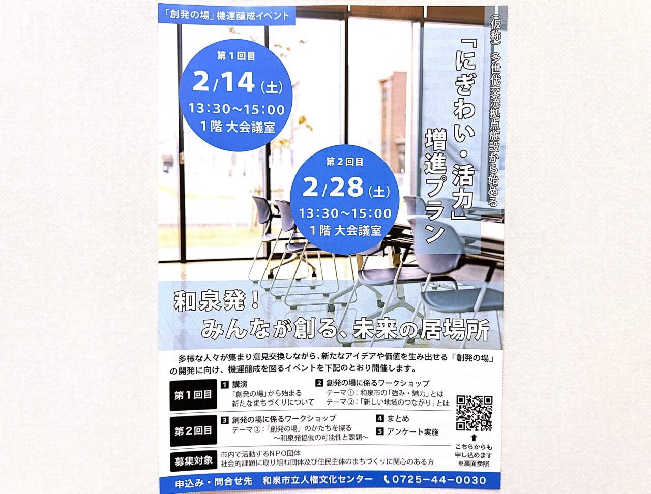 「創発の場」機運醸成イベント　和泉発！みんなが創る、未来の居場所