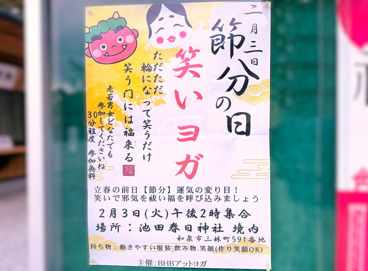 池田春日神社節分の日　笑いヨガ