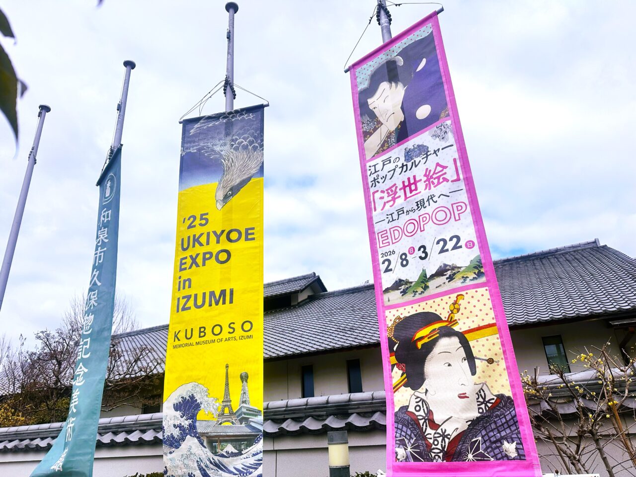 和泉市久保惣記念美術館「江戸のポップ・カルチャー『浮世絵』—江戸から現代へ—」