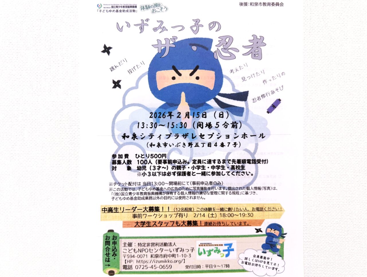 いずみっ子のザ・忍者