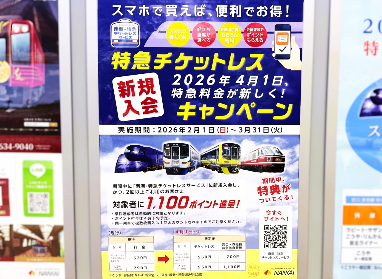 特急チケットレスキャンペーン