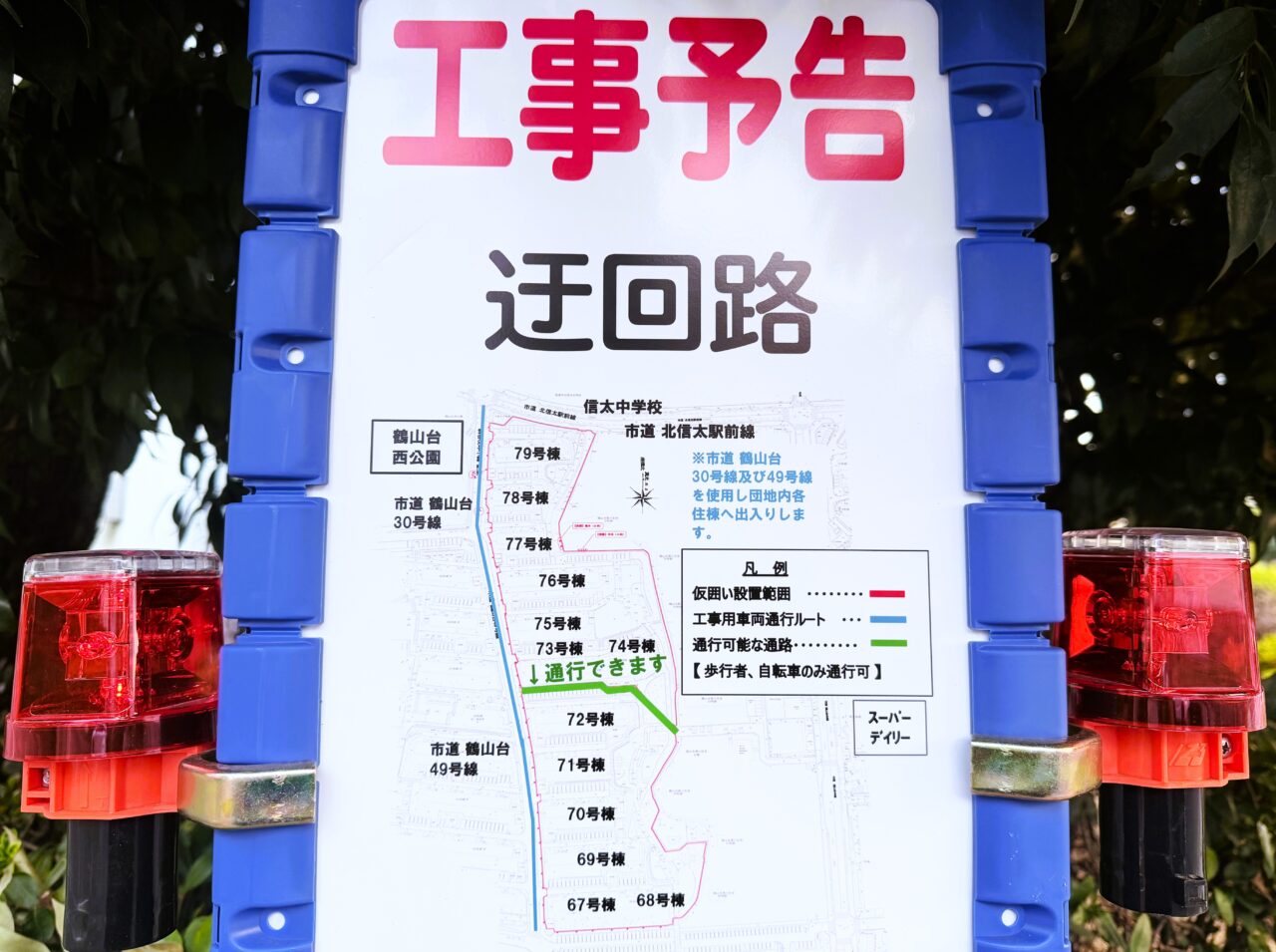 鶴山台UR解体工事　迂回路