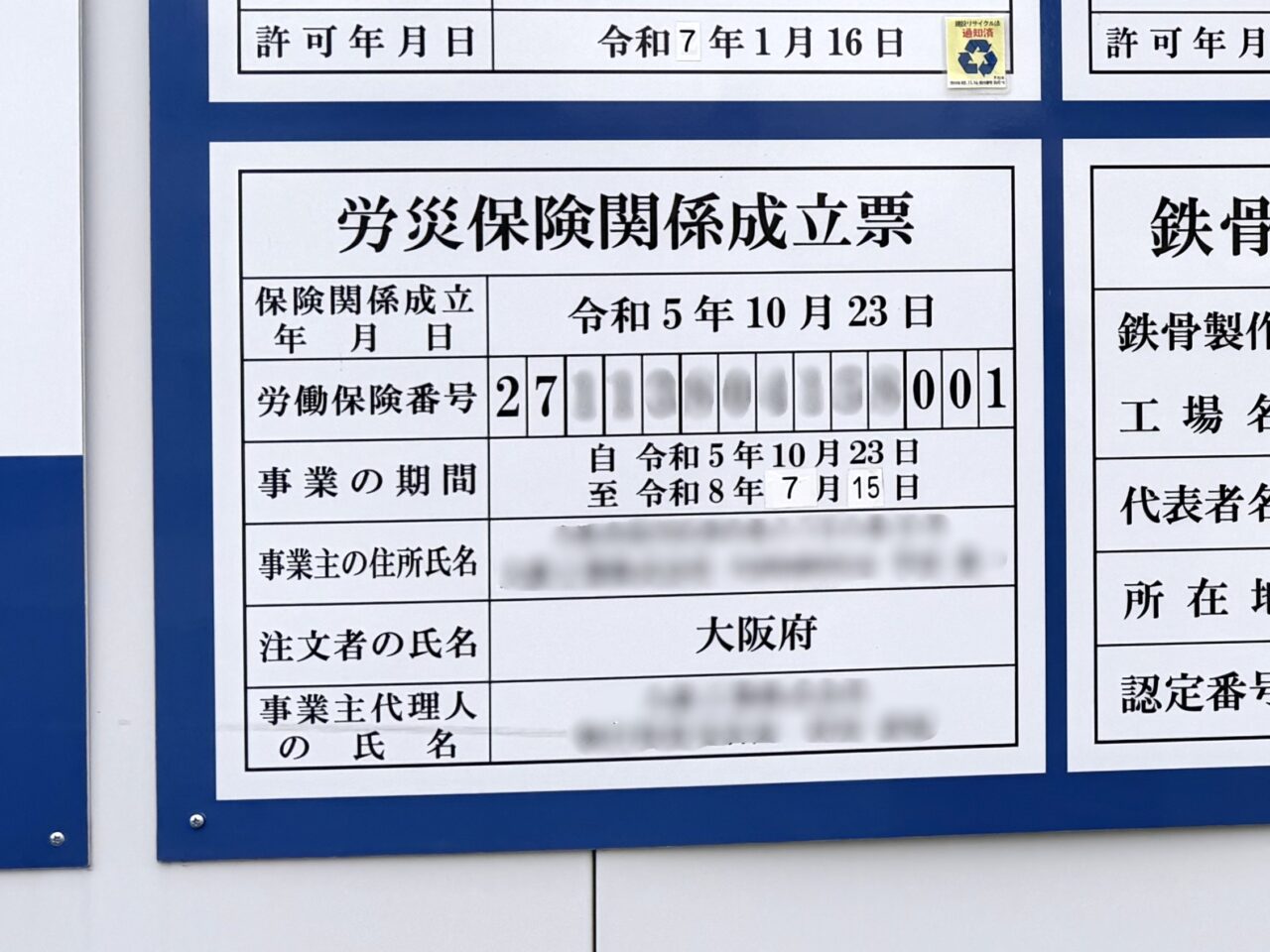 労災保険関係成立票