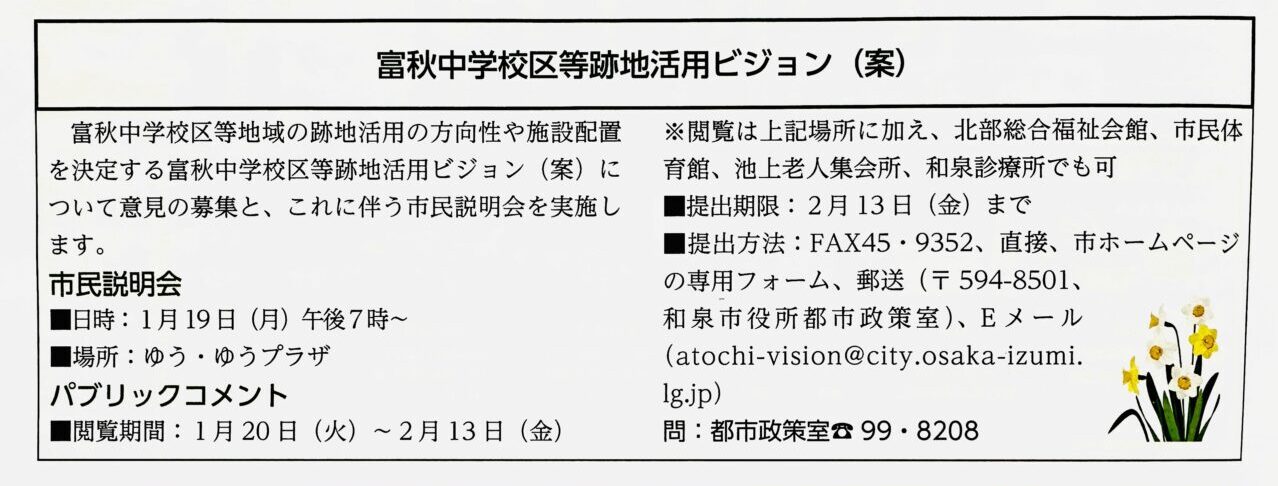 富秋中学校区等跡地活用ビジョン（案）への意見募集（パブリックコメント）