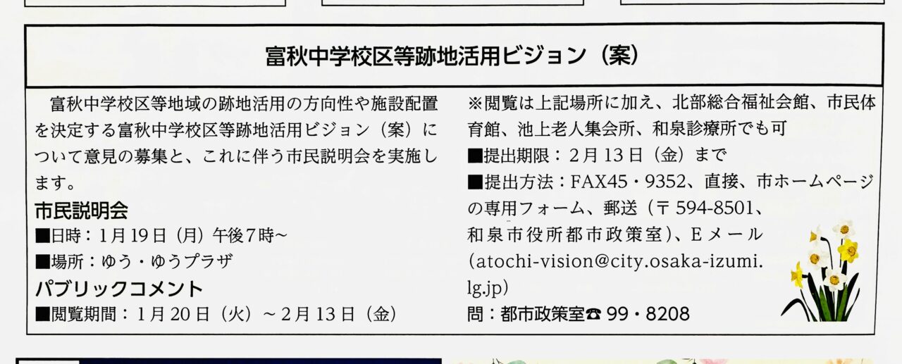 富秋中学校区等跡地活用ビジョン（案）への意見募集（パブリックコメント）