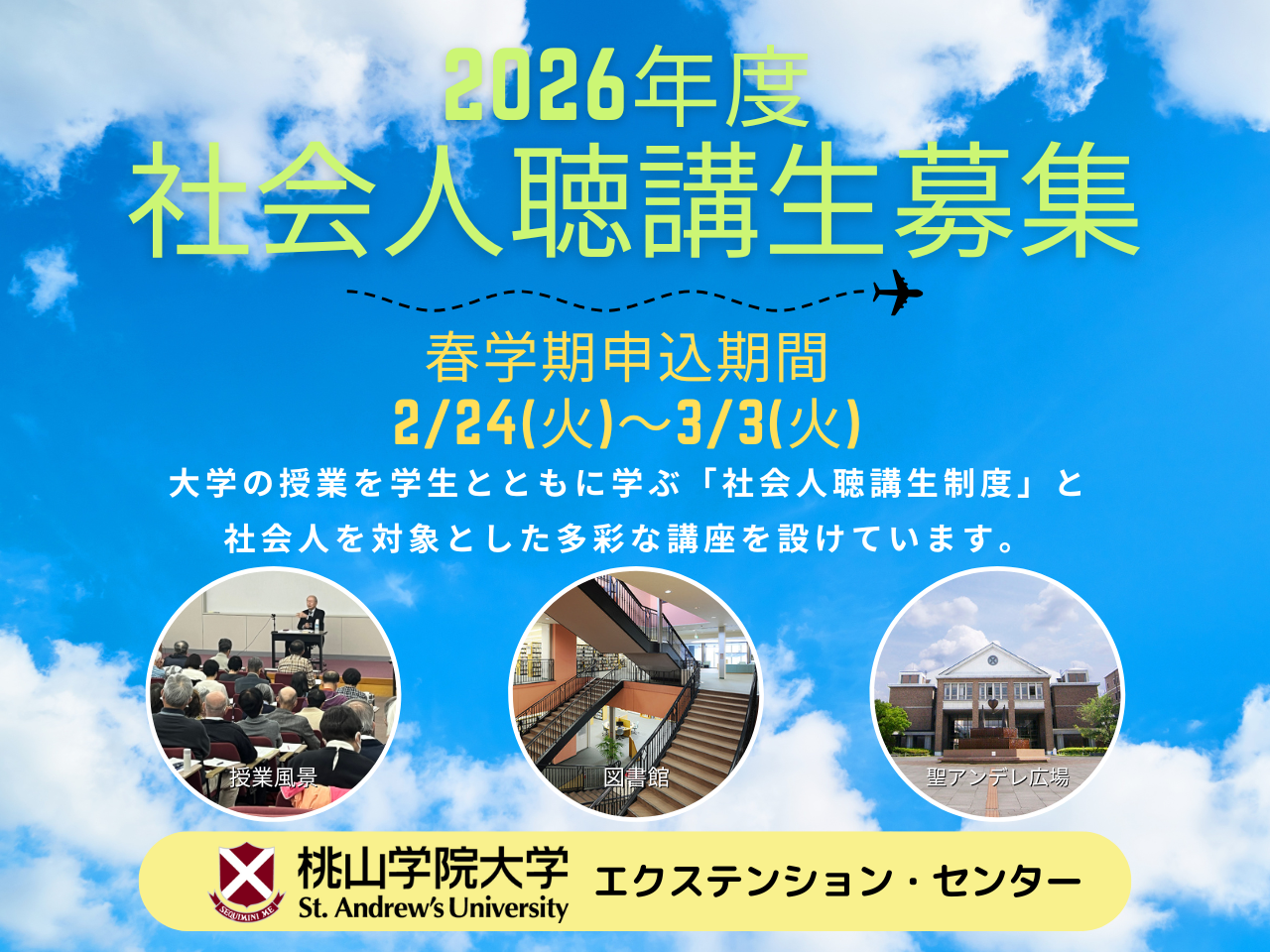 桃山学院大学社会人聴講生募集