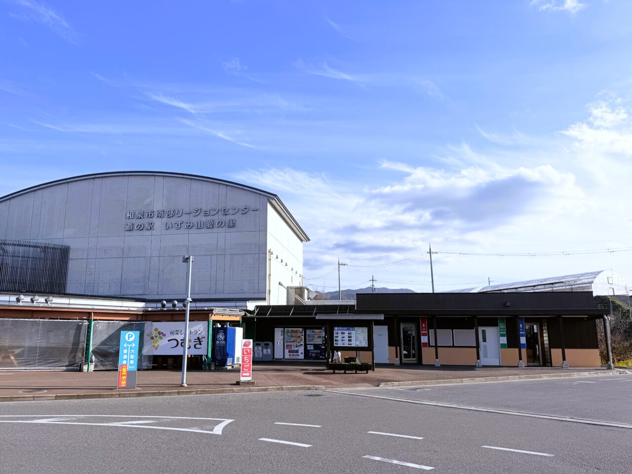 道の駅 いずみ山愛の里