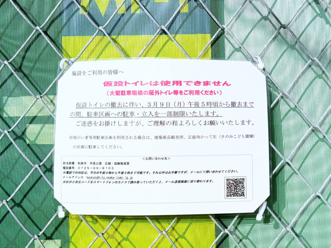 仮設トイレ撤去に関する注意事項