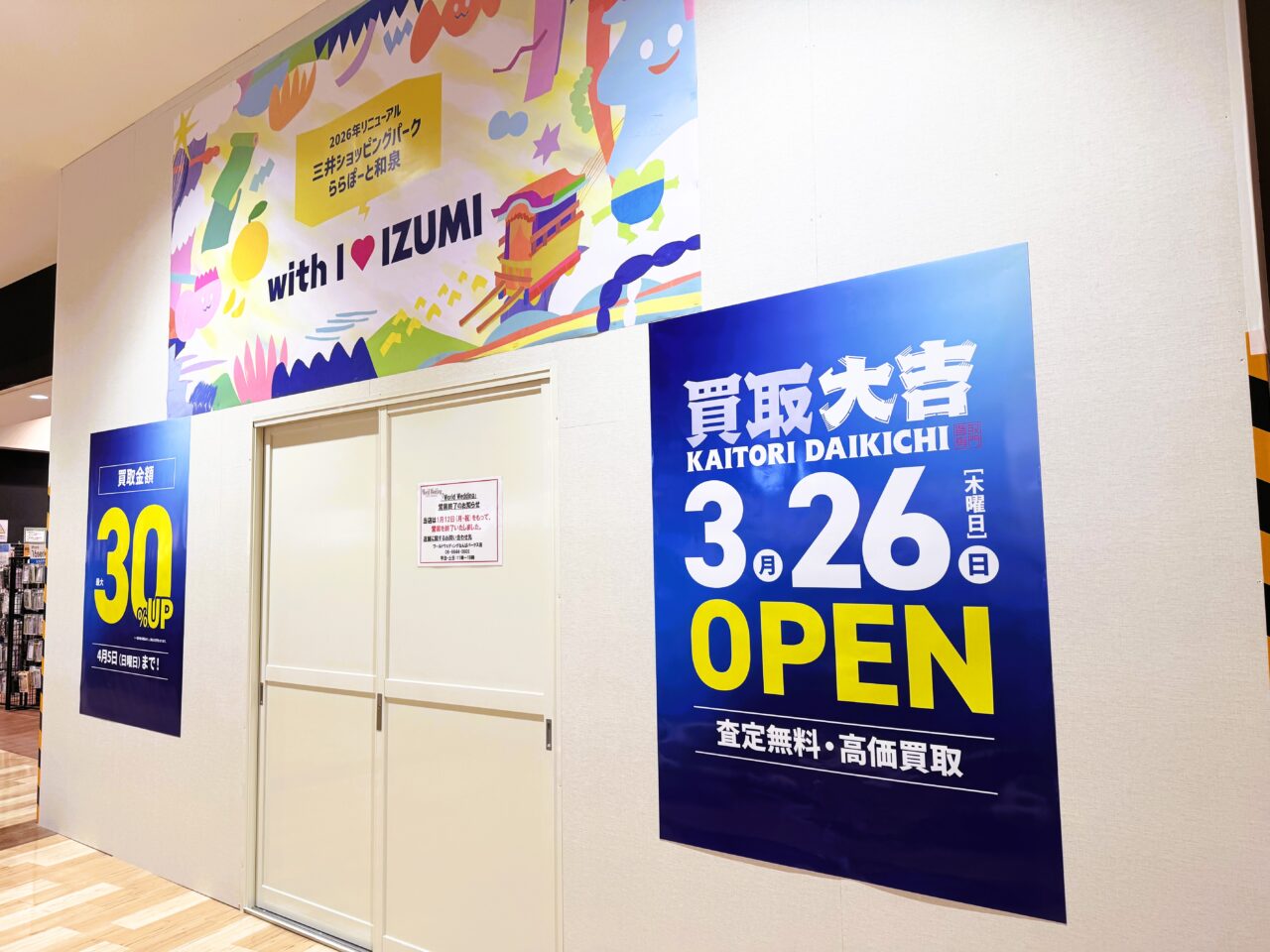 買取大吉ららぽーと和泉店